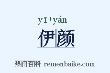 伊颜是什么意思的图片
